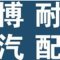 Wenzhou Bonai Auto Radiator Co., Ltd.