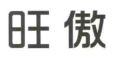 Zhongshan WangAo Mould Product Co., Ltd.