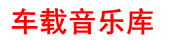 车载音乐库
