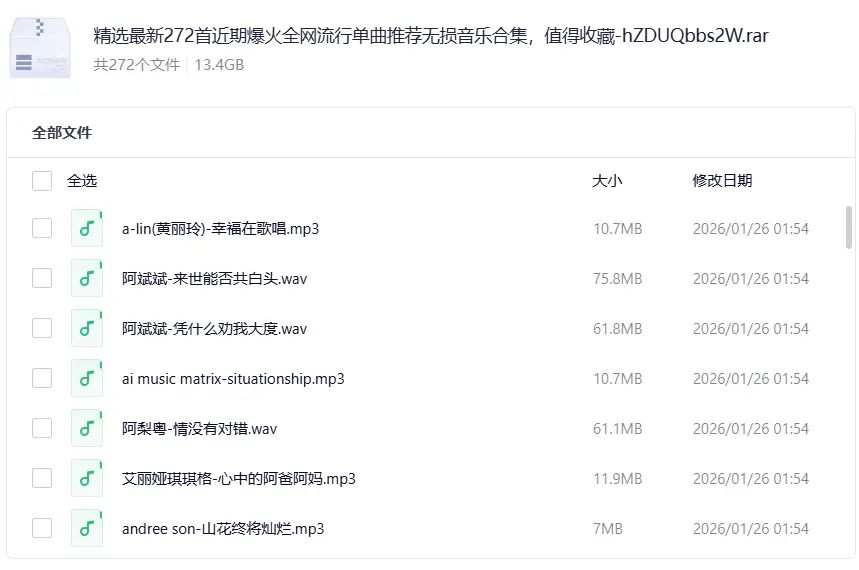 272首近期爆火全网流行单曲推荐无损音乐合集