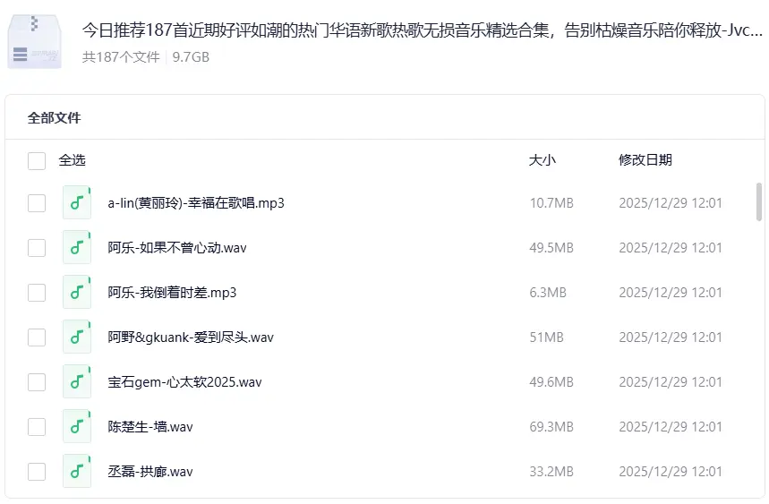 187首近期好评如潮的热门华语新歌热歌无损音乐合集