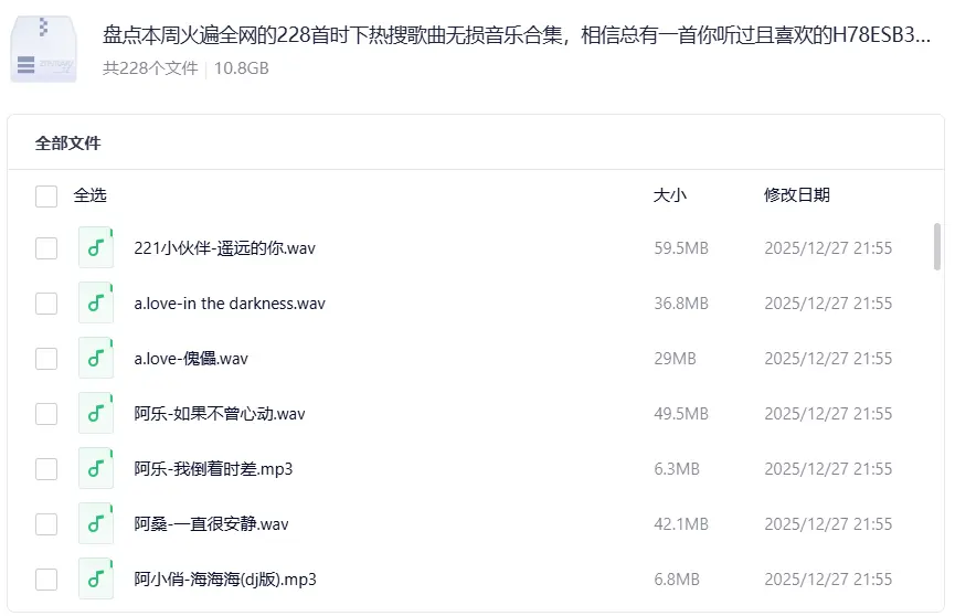 火遍全网的228首时下热搜歌曲无损音乐合集