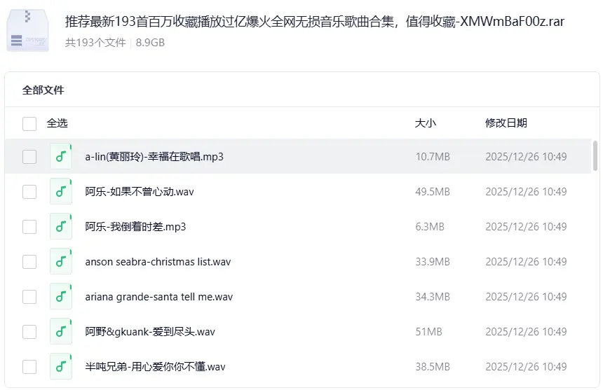 193首百万收藏播放过亿爆火全网无损音乐歌曲合集，值得收藏