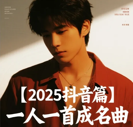 【2025抖音流行音乐】网红一人一首成名曲