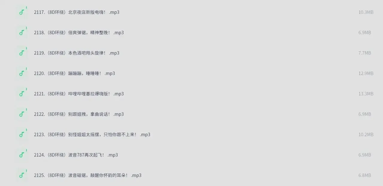 车载4D环绕8D魔音(100首MP3)